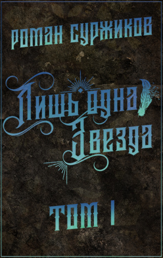 . Лишь одна Звезда. Том I
