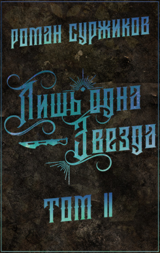 . Лишь одна Звезда. Том II