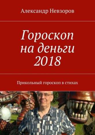 Александр Невзоров. Гороскоп на деньги 2018. Прикольный гороскоп в стихах
