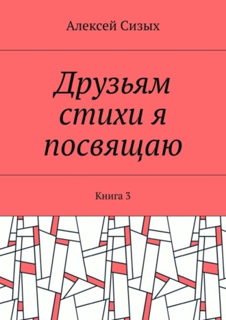 . Друзьям стихи я посвящаю. Книга 3