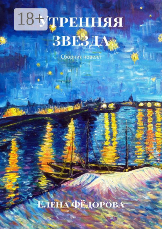 Елена Фёдорова. Утренняя звезда. Сборник новелл
