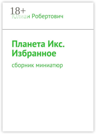 . Планета Икс. Избранное. Сборник миниатюр