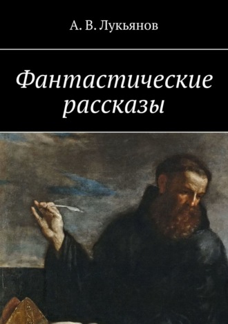 . Фантастические рассказы