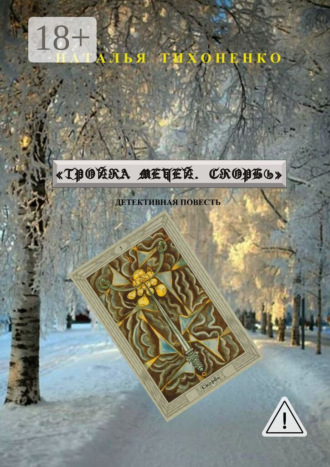 . Тройка мечей. Скорбь. Детективная повесть