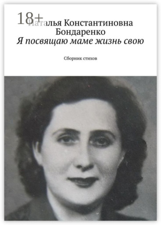 . Я посвящаю маме жизнь свою. Сборник стихов