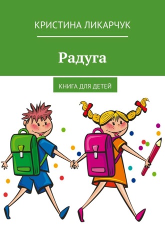 . Радуга. Книга для детей
