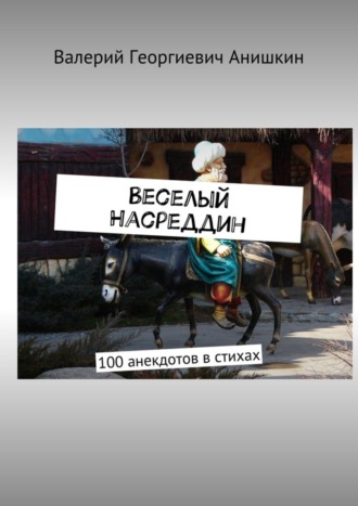 Валерий Георгиевич Анишкин. Веселый Насреддин. 100 анекдотов в стихах