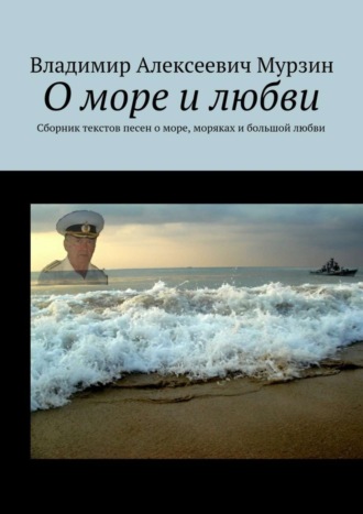 . О море и любви. Сборник текстов песен о море, моряках и большой любви