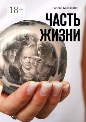 Любовь Казазьянц. Часть жизни