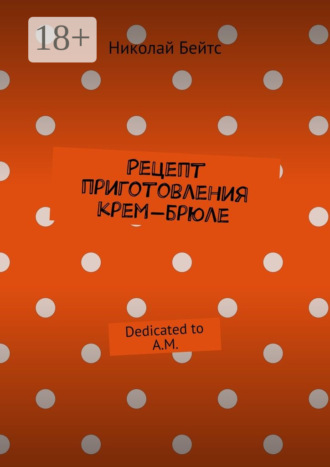 Николай Бейтс. Рецепт приготовления крем-брюле. Dedicated to A.M.