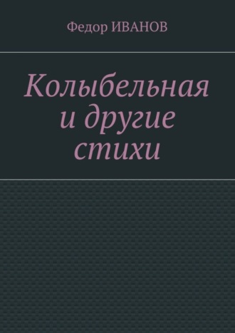 . Колыбельная и другие стихи