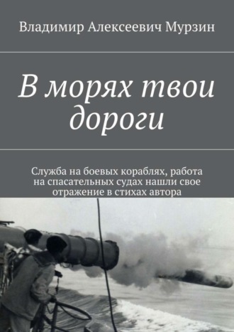 . В морях твои дороги