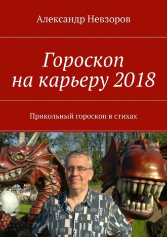 Александр Невзоров. Гороскоп на карьеру 2018. Прикольный гороскоп в стихах