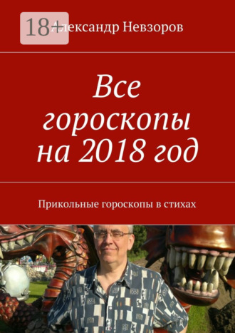 . Все гороскопы на 2018 год. Прикольные гороскопы в стихах