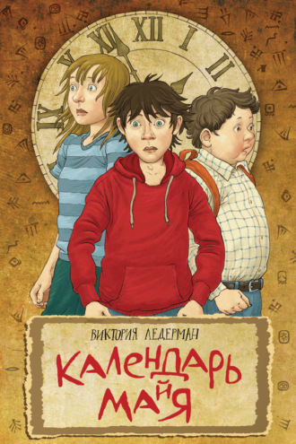 . Календарь ма(й)я