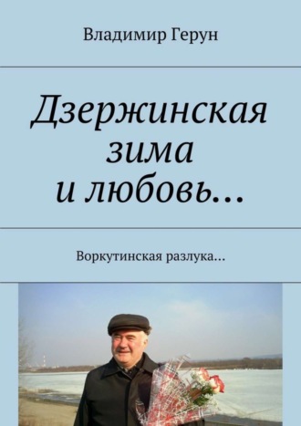 . Дзержинская зима и любовь… Воркутинская разлука…