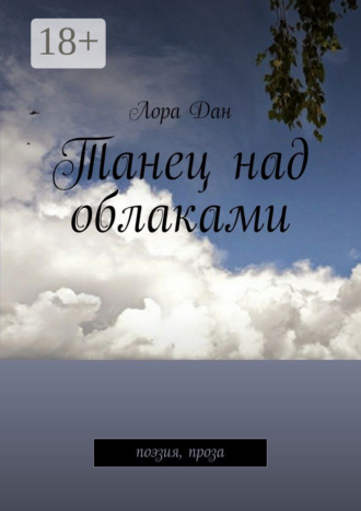 . Танец над облаками. Поэзия, проза