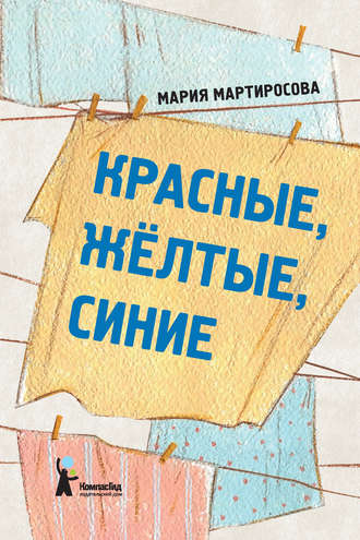 . Красные, желтые, синие (сборник)