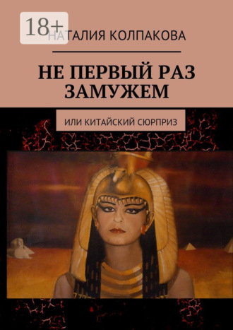 Наталия Константиновна Колпакова. Не первый раз замужем. Или китайский сюрприз