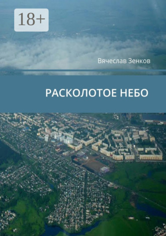 Вячеслав Зенков. Расколотое ­небо. Завтра нет, есть только сегодня и сейчас