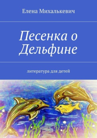 . Песенка о Дельфине. Литература для детей