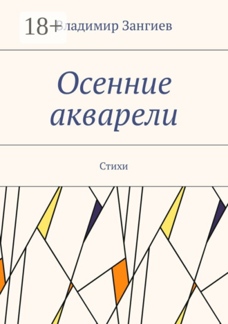 . Осенние акварели. Стихи