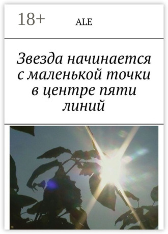 . Звезда начинается с маленькой точки в центре пяти линий