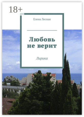 . Любовь не верит. Лирика
