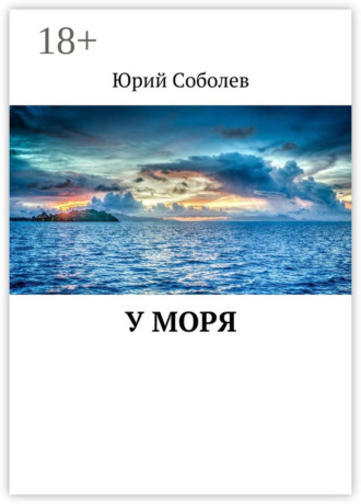 Юрий Михайлович Соболев. У моря
