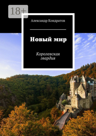 Александр Кондратов. Новый мир. Королевская гвардия