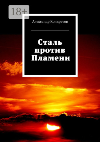 . Сталь против Пламени