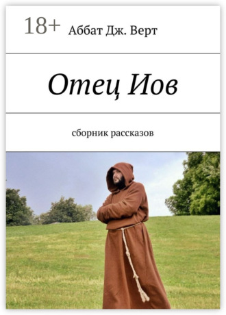 Аббат Дж. Верт. Отец Иов. Сборник рассказов