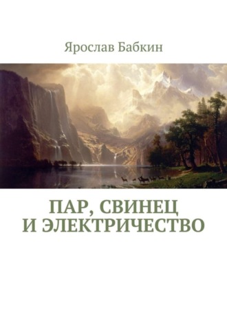 . Пар, свинец и электричество