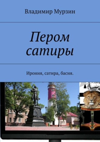 . Пером сатиры. Ирония, сатира, басня.