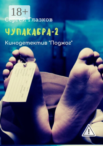 . Чупакабра-2. Кинодетектив «Поджог»