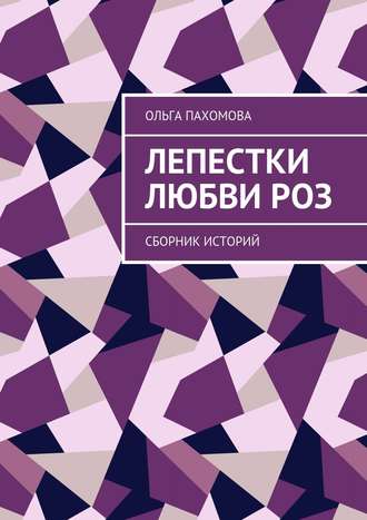 . Лепестки любви роз. Сборник историй