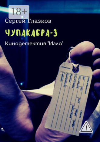 . Чупакабра-3. Кинодетектив «Игла»