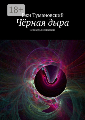 Ежи Тумановский. Чёрная дыра. Исповедь бизнесмена