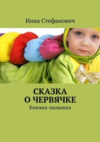 . Сказка о червячке. Книжка-малышка