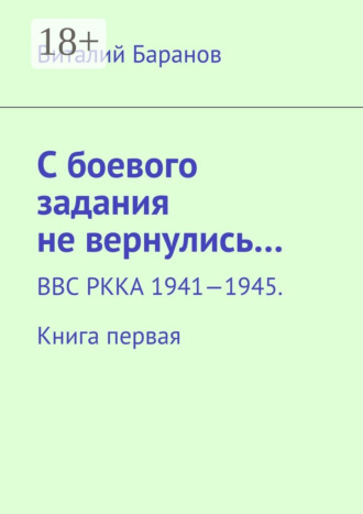 . С боевого задания не вернулись… ВВС РККА 1941—1945. Книга первая