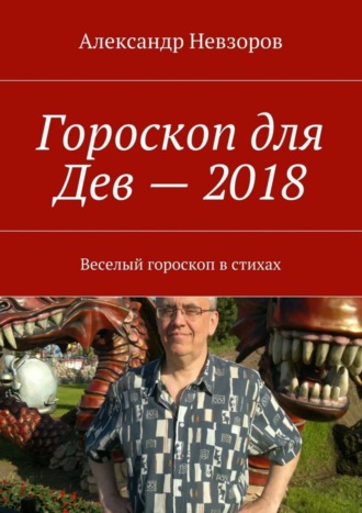 . Гороскоп для Дев – 2018. Веселый гороскоп в стихах
