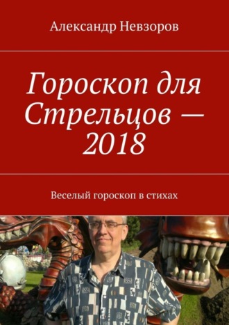 . Гороскоп для Стрельцов – 2018. Веселый гороскоп в стихах