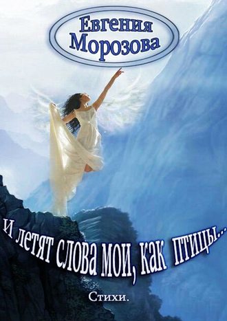 . И летят слова мои, как птицы