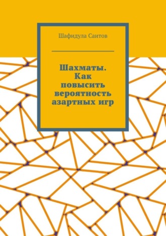 . Шахматы. Как повысить вероятность азартных игр