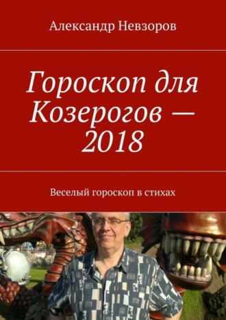 . Гороскоп для Козерогов – 2018. Веселый гороскоп в стихах