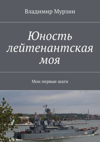. Юность лейтенантская моя. Мои первые шаги