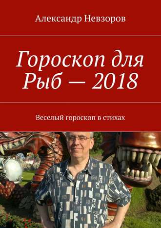 . Гороскоп для Рыб – 2018. Веселый гороскоп в стихах