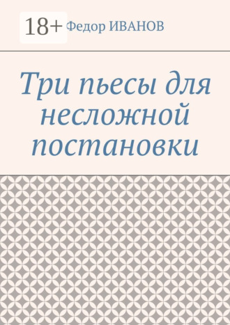 Федор Иванов. Три пьесы для несложной постановки