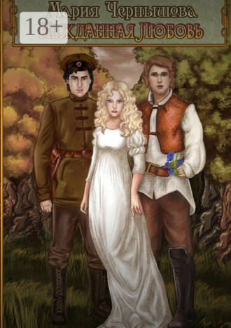 . Нежданная любовь