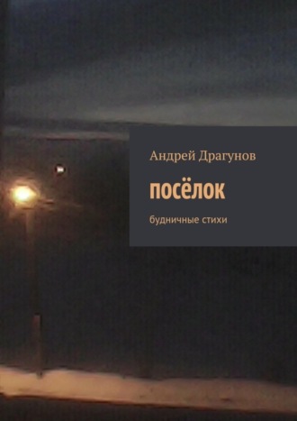 . посёлок. будничные стихи